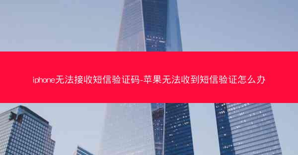 iphone无法接收短信验证码-苹果无法收到短信验证怎么办