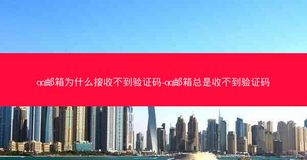 qq邮箱为什么接收不到验证码-qq邮箱总是收不到验证码