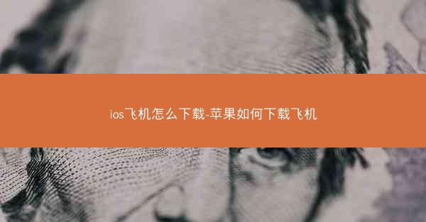 ios飞机怎么下载-苹果如何下载飞机