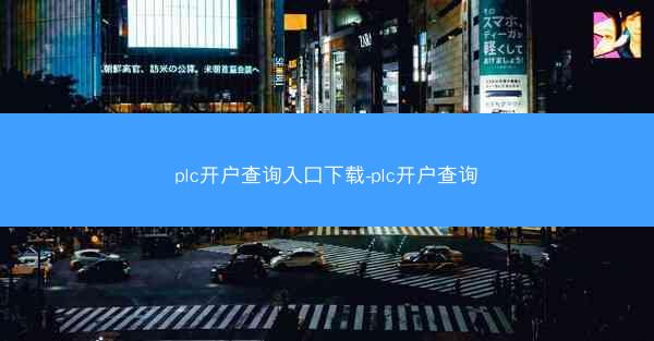 plc开户查询入口下载-plc开户查询