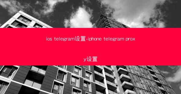 ios telegram设置-iphone telegram proxy设置
