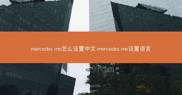 mercedes me怎么设置中文-mercedes me设置语言