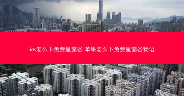 ios怎么下免费星露谷-苹果怎么下免费星露谷物语