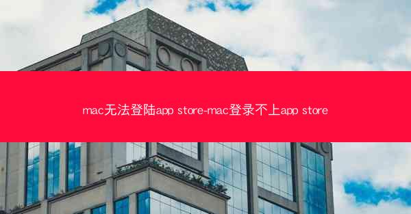 mac无法登陆app store-mac登录不上app store