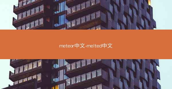 meteor中文-melted中文