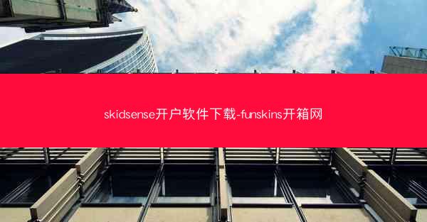 skidsense开户软件下载-funskins开箱网