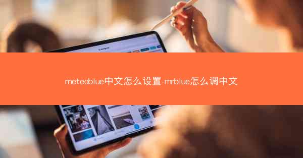 meteoblue中文怎么设置-mrblue怎么调中文