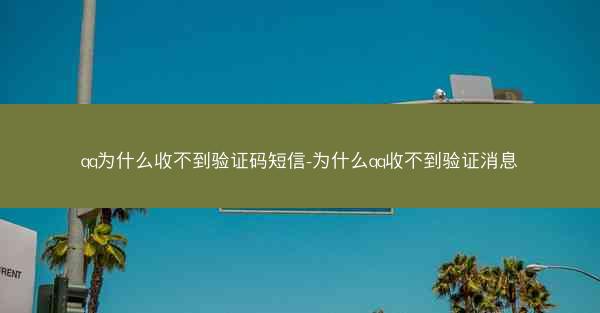 qq为什么收不到验证码短信-为什么qq收不到验证消息