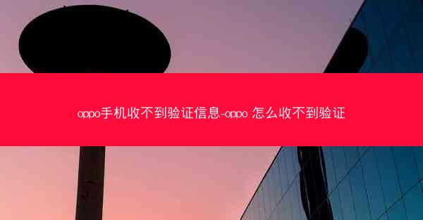 oppo手机收不到验证信息-oppo 怎么收不到验证