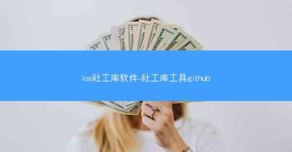 ios社工库软件-社工库工具github