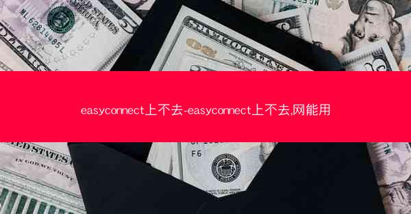 easyconnect上不去-easyconnect上不去,网能用
