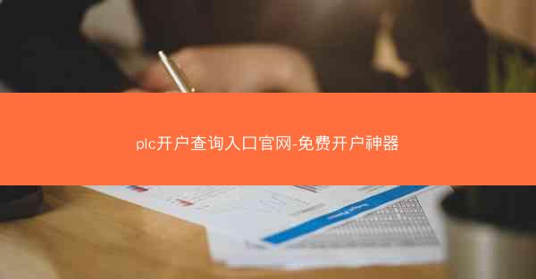 plc开户查询入口官网-免费开户神器