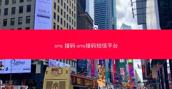 sms 接码-sms接码短信平台