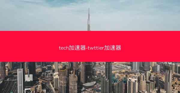 tech加速器-twttier加速器