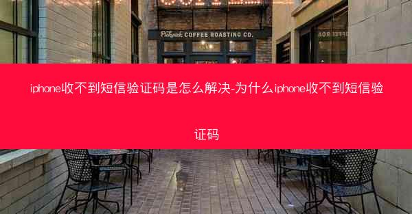 iphone收不到短信验证码是怎么解决-为什么iphone收不到短信验证码
