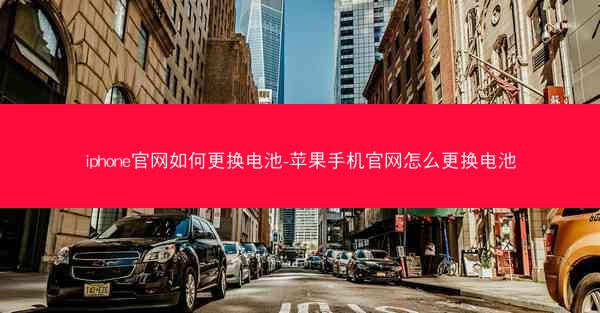 iphone官网如何更换电池-苹果手机官网怎么更换电池