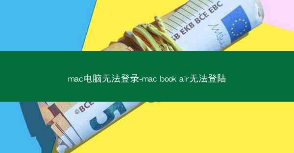 mac电脑无法登录-mac book air无法登陆