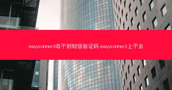 easyconnect收不到短信验证码-easyconnect上不去