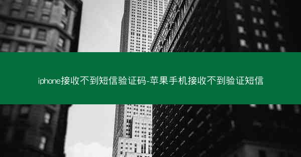 iphone接收不到短信验证码-苹果手机接收不到验证短信