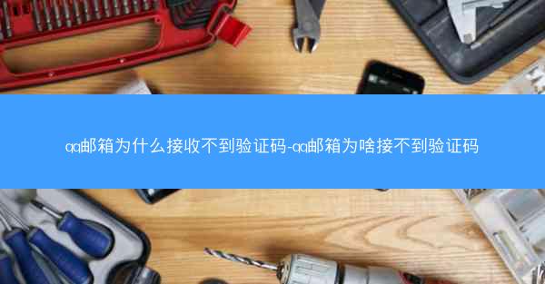 qq邮箱为什么接收不到验证码-qq邮箱为啥接不到验证码