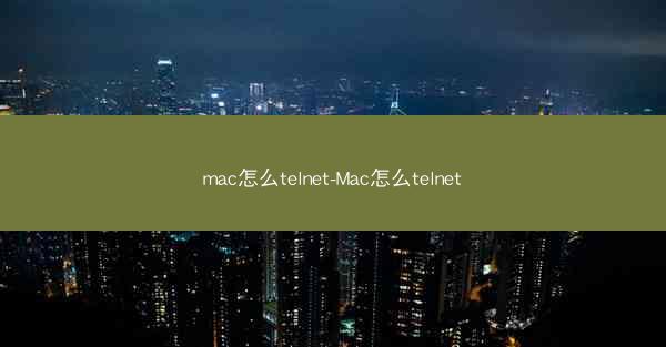 mac怎么telnet-Mac怎么telnet