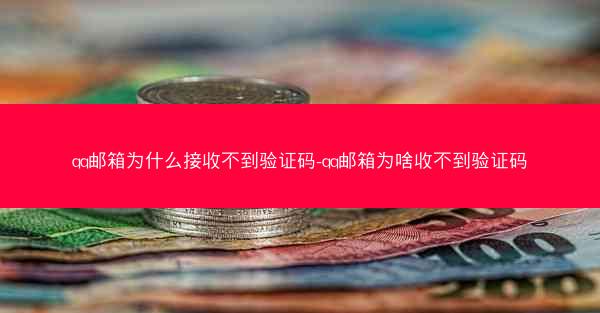 qq邮箱为什么接收不到验证码-qq邮箱为啥收不到验证码
