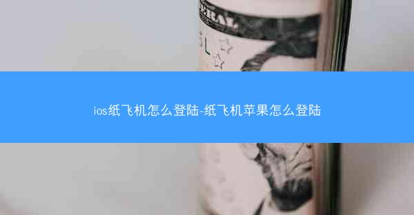 ios纸飞机怎么登陆-纸飞机苹果怎么登陆