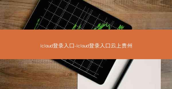 icloud登录入口-icloud登录入口云上贵州
