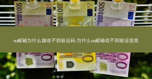 qq邮箱为什么接收不到验证码-为什么qq邮箱收不到验证信息