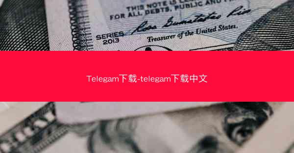 Telegam下载-telegam下载中文