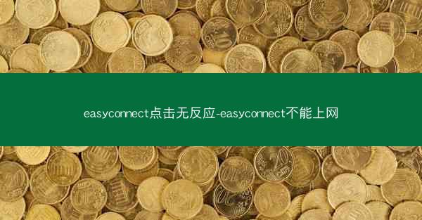 easyconnect点击无反应-easyconnect不能上网