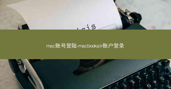 mac账号登陆-macbookair账户登录