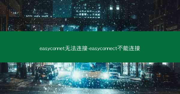easyconnet无法连接-easyconnect不能连接
