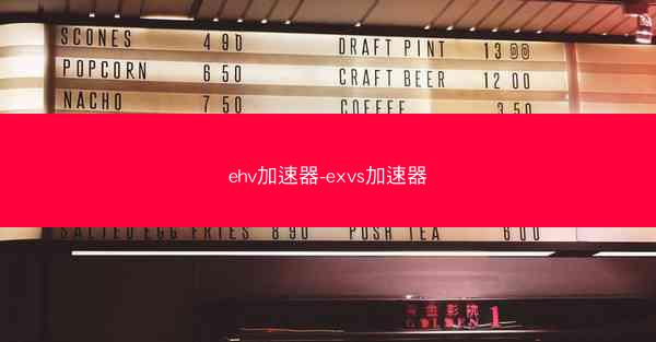 ehv加速器-exvs加速器