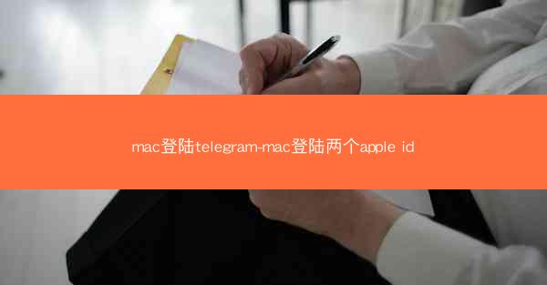 mac登陆telegram-mac登陆两个apple id