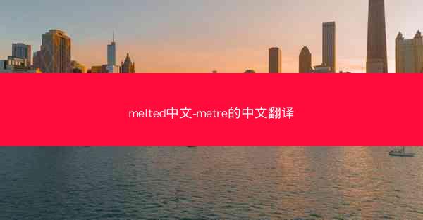 melted中文-metre的中文翻译