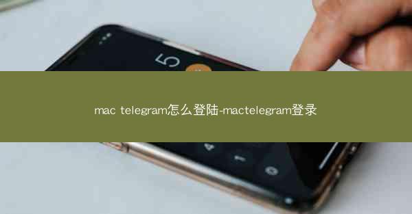 mac telegram怎么登陆-mactelegram登录