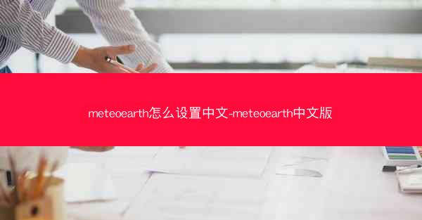 meteoearth怎么设置中文-meteoearth中文版