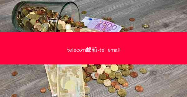telecom邮箱-tel email