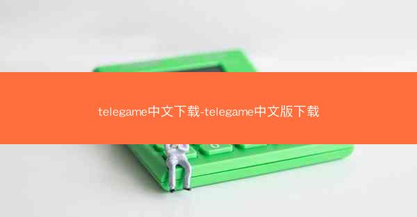 telegame中文下载-telegame中文版下载