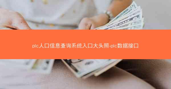 plc人口信息查询系统入口大头照-plc数据接口
