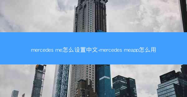 mercedes me怎么设置中文-mercedes meapp怎么用