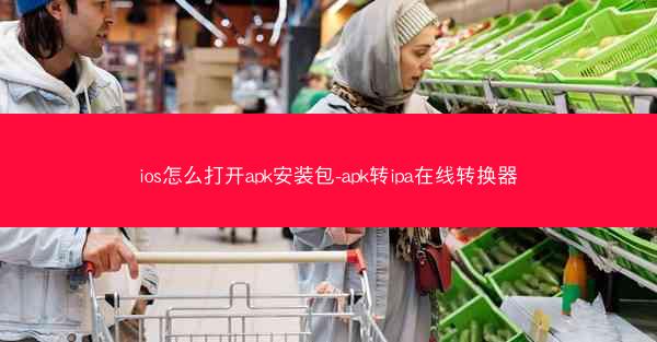 ios怎么打开apk安装包-apk转ipa在线转换器