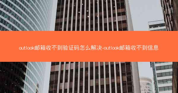 outlook邮箱收不到验证码怎么解决-outlook邮箱收不到信息