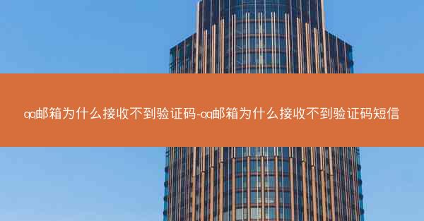 qq邮箱为什么接收不到验证码-qq邮箱为什么接收不到验证码短信