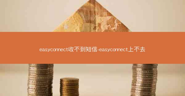 easyconnect收不到短信-easyconnect上不去