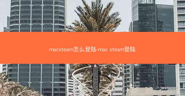 macsteam怎么登陆-mac steam登陆