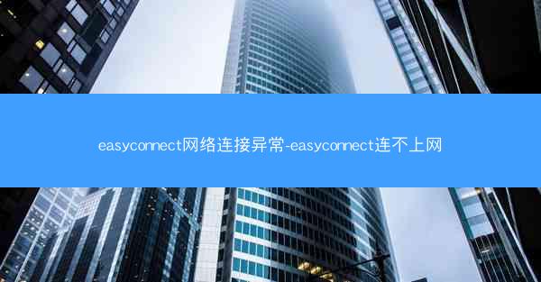 easyconnect网络连接异常-easyconnect连不上网