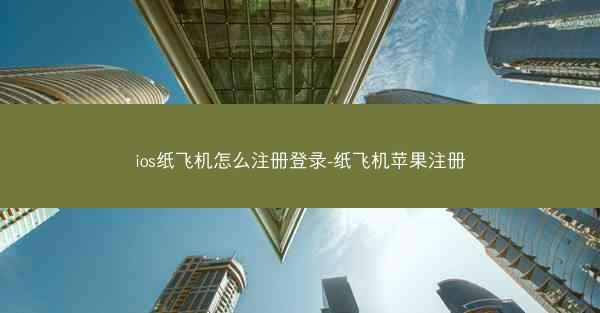 ios纸飞机怎么注册登录-纸飞机苹果注册
