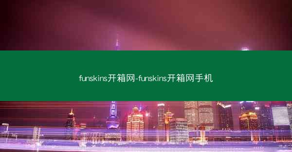 funskins开箱网-funskins开箱网手机